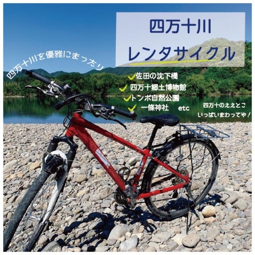 21-680．【高知・四万十川・サイクリング】　シティサイクルまたはマウンテンバイク　5時間　ペア利用券１枚