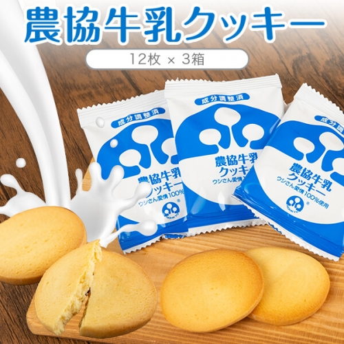 Z-932 農協牛乳クッキー 3箱 67537 - 鹿児島県薩摩川内市 | au PAY