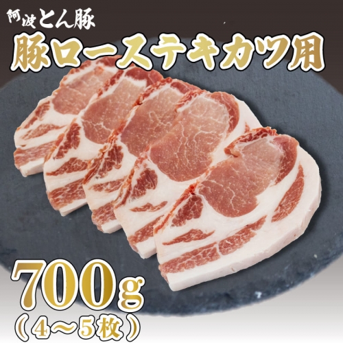 国産 豚肉 ロース テキカツ 700g 4～5枚 阿波とん豚 675382 - 徳島県阿波市