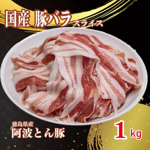 国産 豚肉 バラ スライス 1kg 阿波とん豚 675383 - 徳島県阿波市
