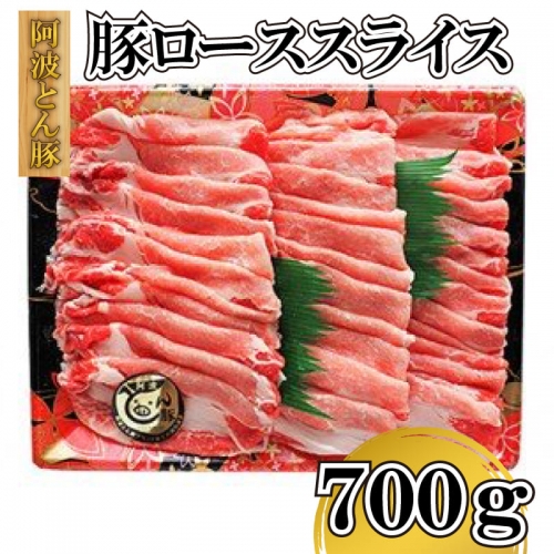 国産 豚肉 ロース スライス 700g 阿波とん豚 675384 - 徳島県阿波市