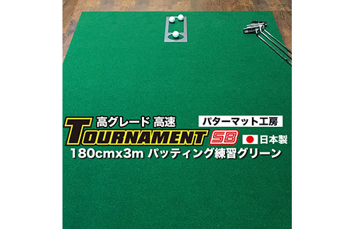 A115　ゴルフ練習パターマット 高速180cm×3m TOURNAMENT-SB（トーナメントSB）と練習用具（距離感マスターカップ、まっすぐぱっと、トレーニングリング付き）＜高知市共通返礼品＞ 675402 - 高知県芸西村