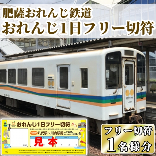 akune-2-301 おれんじ1日フリー切符(大人1枚)鉄道 電車 券 チケット