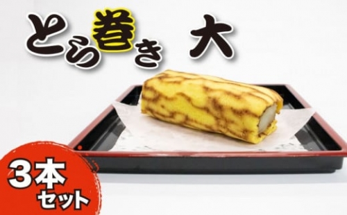 和菓子 カステラ とら巻き 3本 白あん 保存料不使用 ギフト 贈答品 菓匠村上 徳島県 阿波市 675432 - 徳島県阿波市
