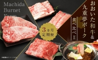 【3ヶ月定期便】 おおいた和牛 ・ 九重夢ポーク 食べ比べ 定期便 Ⅱ セット 牛肉 豚肉 大分県産