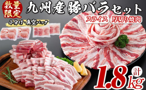 【2月発送】【数量限定】厚さ10mm！九州産豚バラ焼肉と豚バラスライスセット＜計1.8kg＞　豚肉 豚バラ 豚バラ肉 厚切り スライス 冷凍 国産 九州産 焼肉 焼き肉 BBQ しゃぶしゃぶ 小分け 真空パック a4-076-02
