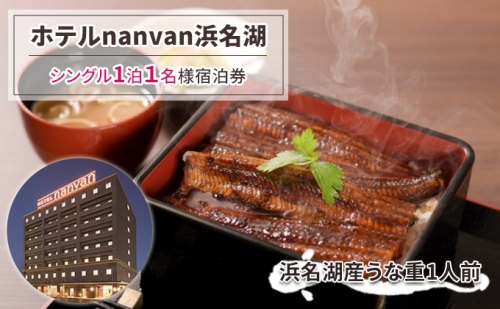 【ホテルnanvan浜名湖】シングル1泊1名様宿泊券+「浜名湖産うな重」1人前 675619 - 静岡県湖西市
