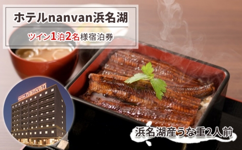 【ホテルnanvan浜名湖】ツイン1泊2名様宿泊券+「浜名湖産うな重」2人前 675621 - 静岡県湖西市