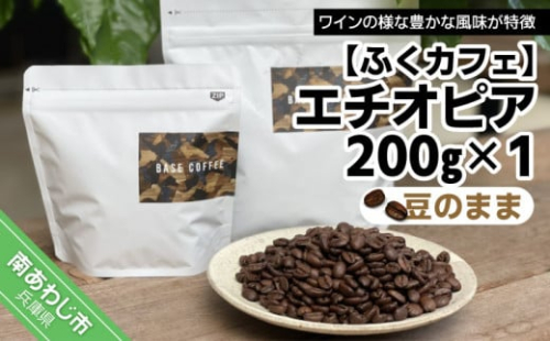 エチオピア200ｇ ×1個（豆のまま）