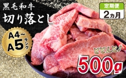 【ふるさと納税】焼肉 定期便 2回 切り落とし 牛肉 500g 黒毛和牛 冷凍