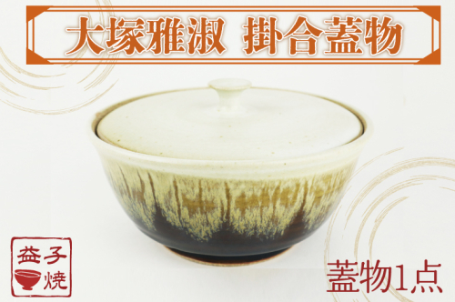 AT001　益子焼　大塚雅淑　掛合蓋物 675668 - 栃木県益子町