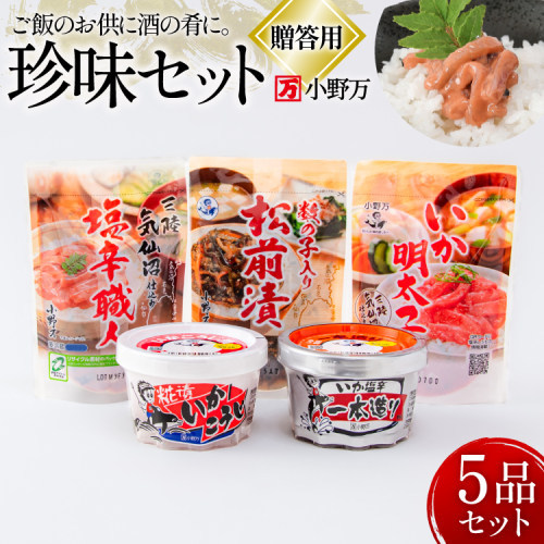 塩辛・珍味 5品セット 贈答用 [小野万 宮城県 気仙沼市 20565728] いか 塩辛 おかず イカ セット 詰め合わせ ギフト 贈り物 酒の肴 おつまみ ご飯のお供 冷蔵 675669 - 宮城県気仙沼市