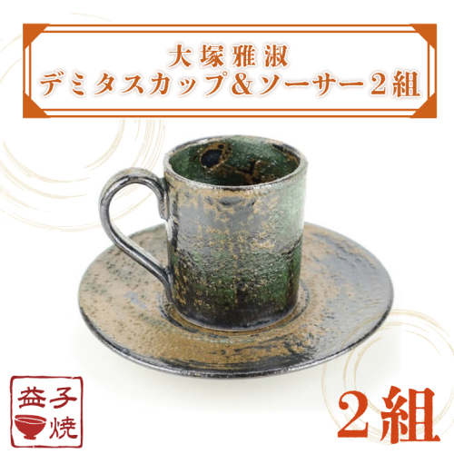 【益子焼】大塚雅淑　デミタスカップ＆ソーサー2組｜栃木県 益子町 ふるさと納税 益子焼伝統工芸士 大塚雅淑 セット 電子レンジ可 食洗器可（AT002） 675671 - 栃木県益子町