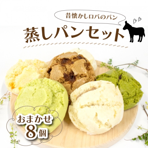 ロバのパン 蒸しパン 詰め合わせ おまかせ 8個 セット 675672 - 徳島県阿波市