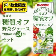 カゴメ 糖質オフ 野菜ジュース 200ml × 24本 セット KAGOME パック 飲料 野菜飲料 低カロリー 食物繊維 カルシウム 期間限定 数量限定