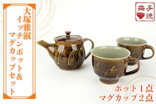 AT005　益子焼　大塚雅淑　イッチンポット＆マグカップセット 675724 - 栃木県益子町