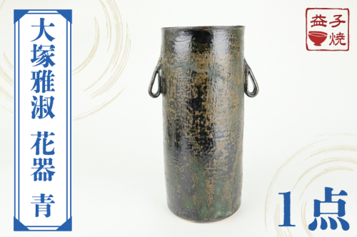 AT006　益子焼　大塚雅淑　花器　青 675725 - 栃木県益子町