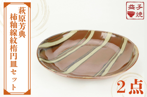 AT009　益子焼　萩原芳典　柿釉線紋楕円皿セット 675729 - 栃木県益子町