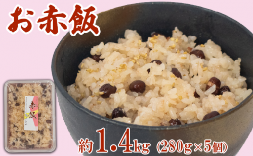 赤飯 真空パック 1.4kg お米 ご飯