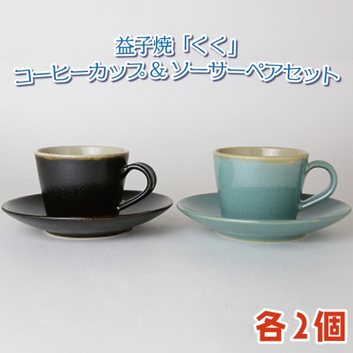 AG001　益子焼「くく」コーヒーカップ&ソーサーペアセット 675742 - 栃木県益子町