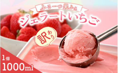 【訳あり】 ふるーつ果ふぇ ジェラート いちご 1000ml容器 1個 (約10カップ分) ミルク不使用 業務用サイズ【アイス アイスクリーム ジェラート ストロベリー 苺アイス 洋菓子 スイーツ お菓子 デザート 冷凍】 [A-5011]