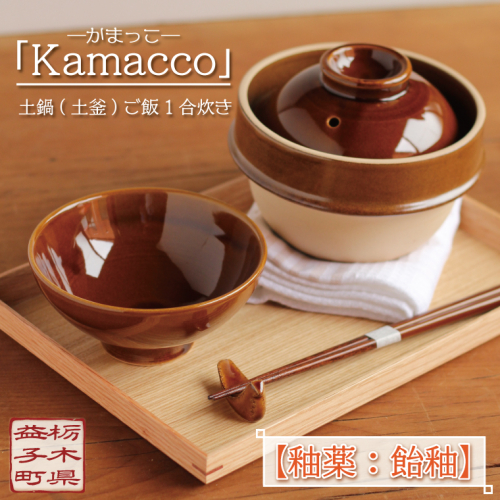 益子焼「Kamacco」（かまっこ）土鍋（土釜）ご飯　1合炊き　釉薬：飴釉｜益子町 ふるさと納税 益子焼 土鍋 ご飯 1合 キャンプ アウトドア 食洗器可 電子レンジ可 (AG004-1) 675774 - 栃木県益子町