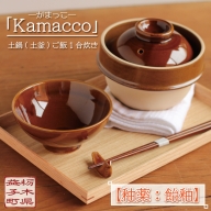AG002-1　益子焼「Kamacco」（かまっこ）土鍋（土釜）ご飯　1合炊き　釉薬：飴釉