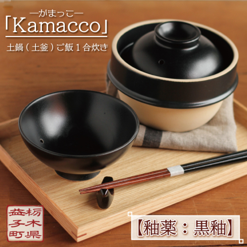 益子焼「Kamacco」（かまっこ）土鍋（土釜）ご飯　1合炊き　釉薬：黒釉｜益子町 ふるさと納税 益子焼 土鍋 ご飯 1合 キャンプ アウトドア 食洗器可 電子レンジ可 (AG004-2) 675775 - 栃木県益子町