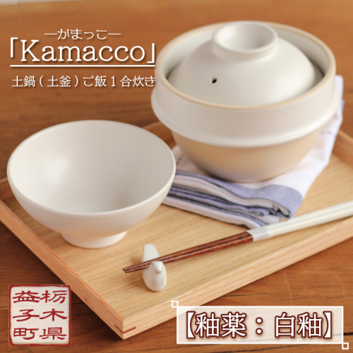 益子焼「Kamacco」（かまっこ）土鍋（土釜）ご飯　1合炊き　釉薬：白釉｜益子町 ふるさと納税 益子焼 土鍋 ご飯 1合 キャンプ アウトドア 食洗器可 電子レンジ可 (AG04-3) 675776 - 栃木県益子町