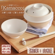 AG002-3　益子焼「Kamacco」（かまっこ）土鍋（土釜）ご飯　1合炊き　釉薬：白釉