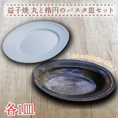 AH001 益子焼　丸と楕円のパスタ皿セット 675777 - 栃木県益子町