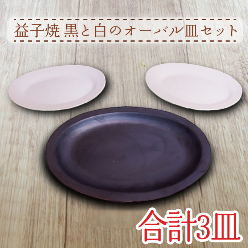 【益子焼】黒と白のオーバル皿セット｜モダン マット 3枚セット シンプル オーブン可 レンジ可 食洗器可（AH002） 675778 - 栃木県益子町