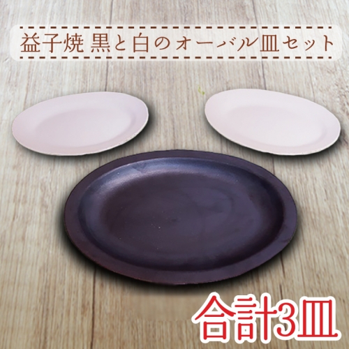 AH002 益子焼　黒と白のオーバル皿セット 675778 - 栃木県益子町