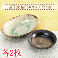 【益子焼】楕円ボウルと取り皿　各2枚｜陶器 手作り ボウル 取り皿 4枚セット オーブン可 食洗器可 電子レンジ可（AH003）