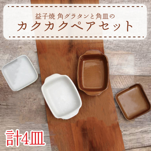 【益子焼】角グラタンと角皿のカクカクペアセット｜角型 ペアセット オーブン可 食洗器可 電子レンジ可（AH004） 675782 - 栃木県益子町