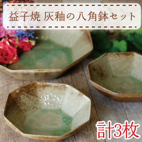 【益子焼】灰釉の八角鉢セット｜八角鉢 小鉢 灰釉 オーブン可 食洗器可 電子レンジ可（AH006） 675817 - 栃木県益子町