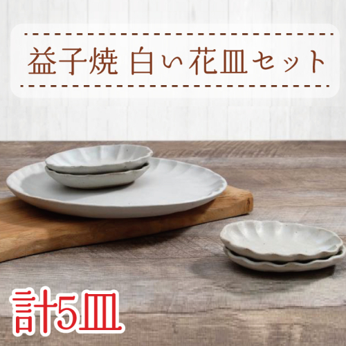 【益子焼】白い花皿セット｜大皿 小皿 楕円小皿 5枚セット 素朴 オーブン可 食洗器可 電子レンジ可（AH005） 675821 - 栃木県益子町