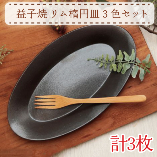 【益子焼】リム楕円皿３色セット｜シンプル モダン 楕円皿 3色セット オーブン可 食洗器可 電子レンジ可（AH007） 675822 - 栃木県益子町