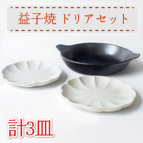 【益子焼】ドリアセット｜黒マット 鉢 丸皿 ケーキ皿 オーブン可 食洗器可 電子レンジ可（AH008） 675824 - 栃木県益子町