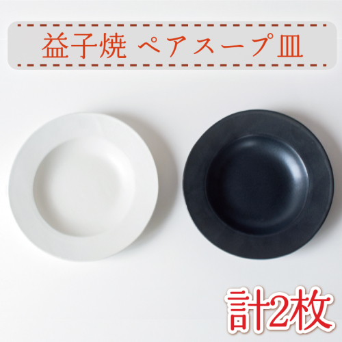 【益子焼】ペアスープ皿｜シンプル 釉薬 白と黒 マット釉 スープ皿 パスタ皿 ペアセット オーブン可 食洗器可 電子レンジ可（AH009） 675826 - 栃木県益子町