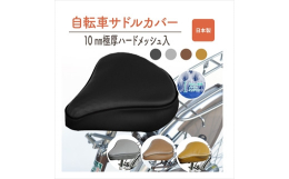 自転車乗車中のお尻の痛さや不快感を大幅に軽減します。・内部に立体構造のハニカムメッシュ（10mm）とウレタン（5ｍｍ）を使用。お尻の負担を軽減します。・10mmのメッシュ（通常は1〜4mm）のため、へ