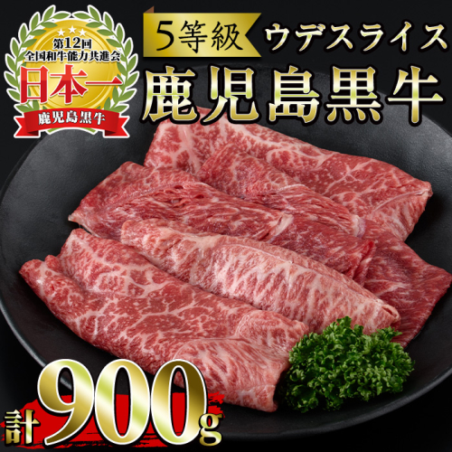 No.426 ＜肉質等級5等級＞(D-3501)鹿児島黒牛ウデスライスセット(300g×3P・計900g)国産 九州産 牛肉 黒牛 黒毛和牛 和牛 ウデ スライス セット 冷凍【さつま日置農協】 67584 - 鹿児島県日置市