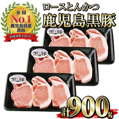 No.474 (C-801)鹿児島黒豚ロースとんかつセット(300g×3P・計900g)国産 九州産 黒豚 豚肉 ロース とんかつ 冷凍 【さつま日置農協】 67586 - 鹿児島県日置市