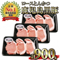 No.474 (C-801)鹿児島黒豚ロースとんかつセット(300g×3P・計900g)さっぱりとした良質な脂肪が特徴の豚肉【さつま日置農協】