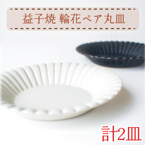【益子焼】輪花ペア丸皿｜丸皿 輪花 オーブン可 食洗器可 電子レンジ可（AH012） 675876 - 栃木県益子町