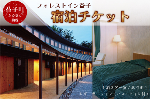 AP001　【伝票無し】宿泊チケット　旅行　素泊まり　2名様 675877 - 栃木県益子町