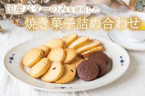 AR001 国産バターのみを使った焼き菓子詰め合わせ　クッキー 675889 - 栃木県益子町