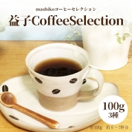 AA010 益子町にある小さなコーヒー屋MegumiDrip 益子 Coffee Selection　コーヒー（粉）3種