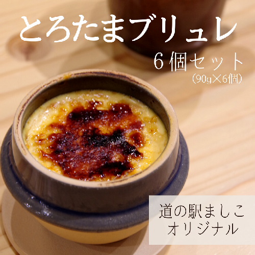 道の駅ましこオリジナル　とろたまブリュレ6個セット（益子焼ミニ釜セット）（AA011） 675910 - 栃木県益子町