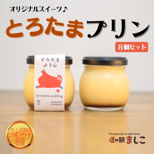 AA018 道の駅ましこオリジナル とろたまぷりん8個セット 675913 - 栃木県益子町